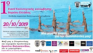 Με Χριστίνα Θαλασσινίδου το 1ο Event Καλλιτεχνικής Κολύμβησης!
